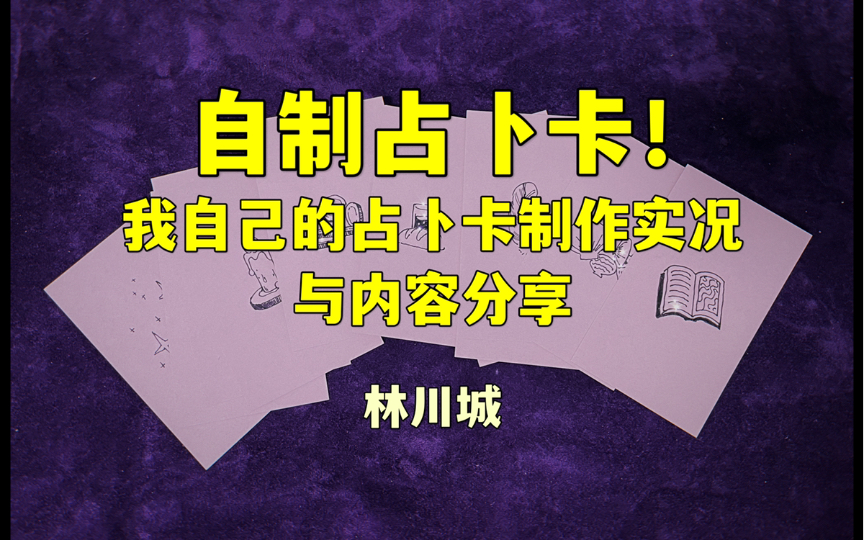 【林川城】和我一起制作占卜卡!详细思路内容分享+祝福占卜哔哩哔哩bilibili