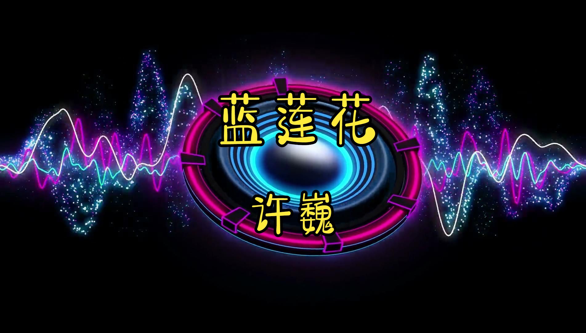 011,蓝莲花-许巍