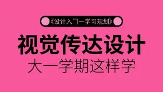 Download Video: 【视觉传达】大一学生，请给我刷到烂，这绝对是全B站最用心(没有之一)设计入门只须一天！学不会来找我！