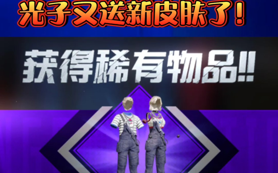 【和平精英】免费的新皮肤——白熊同盟.获取方法来了!|苏唯默解说