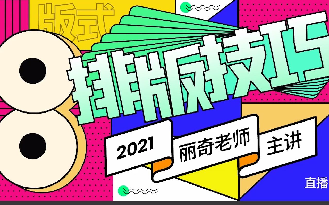 【版式设计】2021版式潮流风格讲解 平面设计师必备,案例示范—— 音乐节哔哩哔哩bilibili