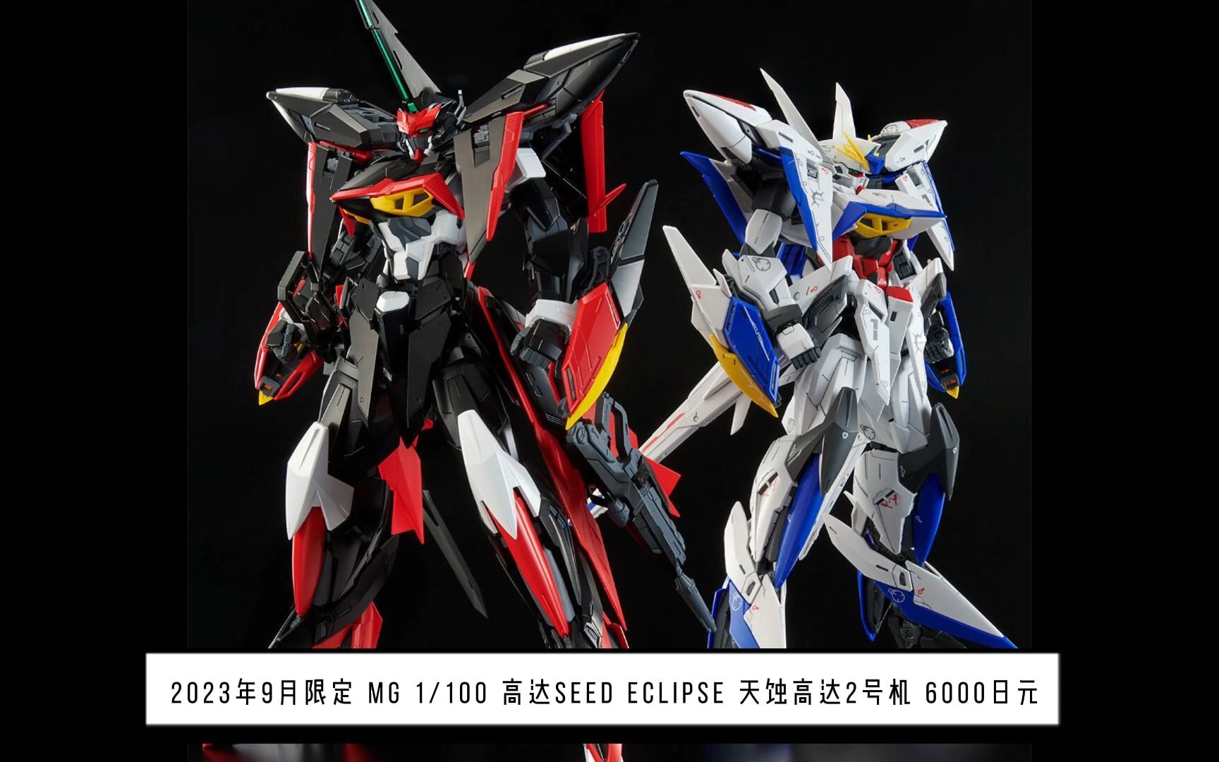 2023年9月限定 mg 1/100 天蚀高达2号机 自古黑白出cp