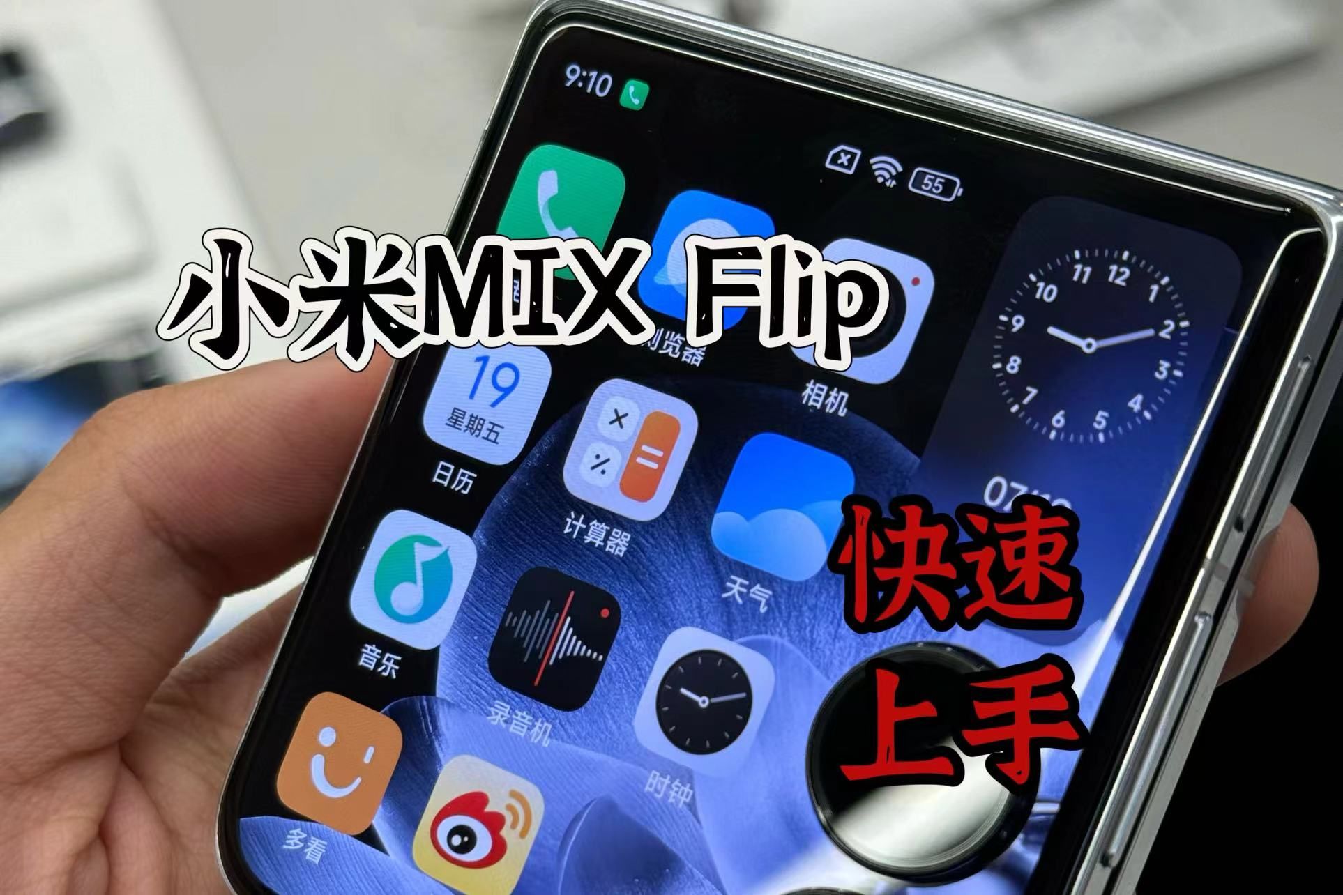 小米MIX Flip快速上手:小米的第一台小折叠,究竟怎样? 这一次,小米给到了拉满的配置,充分利用的外屏,可以让外屏满足大多数日常使用,快读回复的...