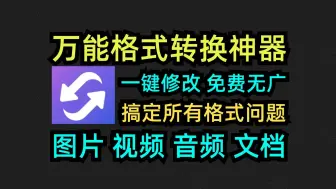 Download Video: 手机免费万能格式转换器，一键搞定格式问题！视频，音频，图片，PDF格式转换一个软件全部搞定，免费好用！