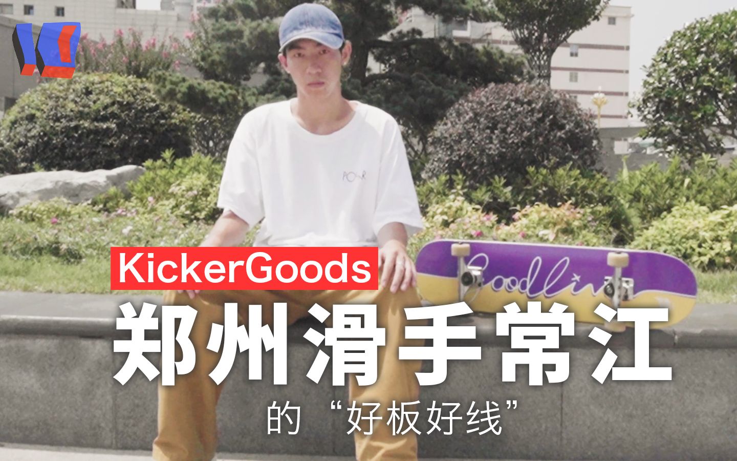 【KickerGoods 滑板装备】郑州滑手常江的“好板好线”哔哩哔哩bilibili