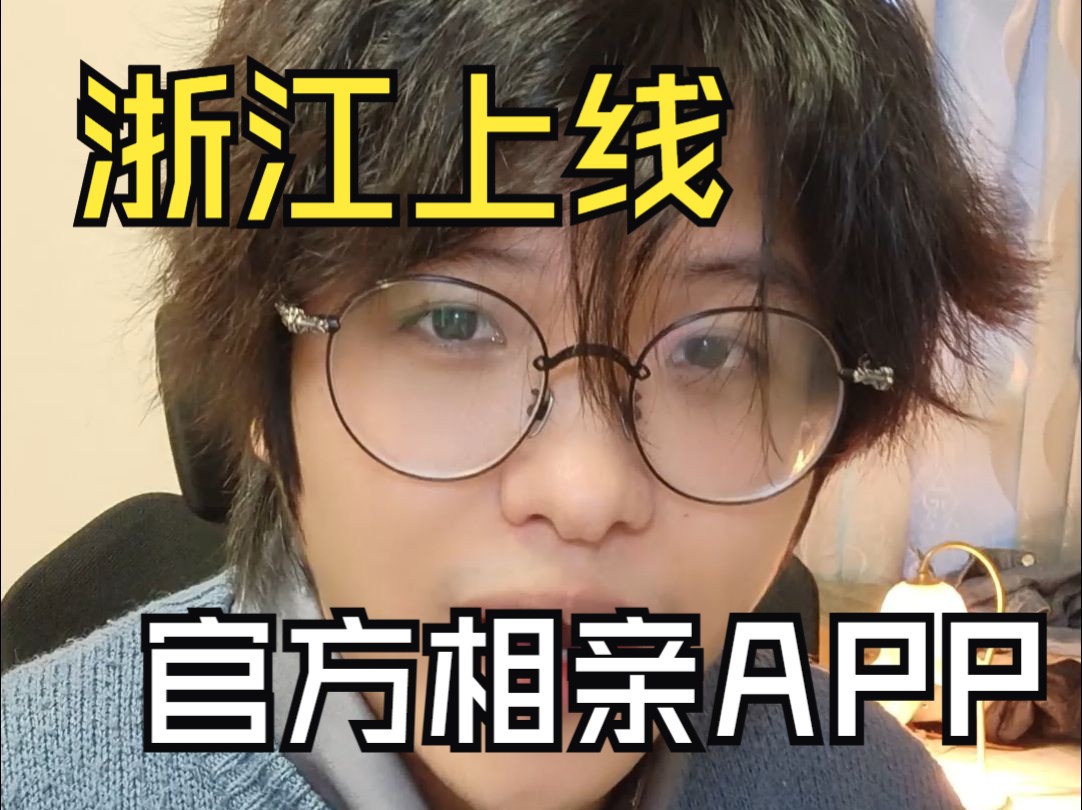 如何评价浙江政务APP《浙里办》上线相亲功能?哔哩哔哩bilibili