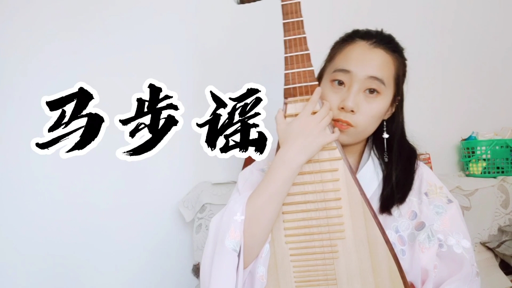 【琵琶】马步谣 cover:双笙