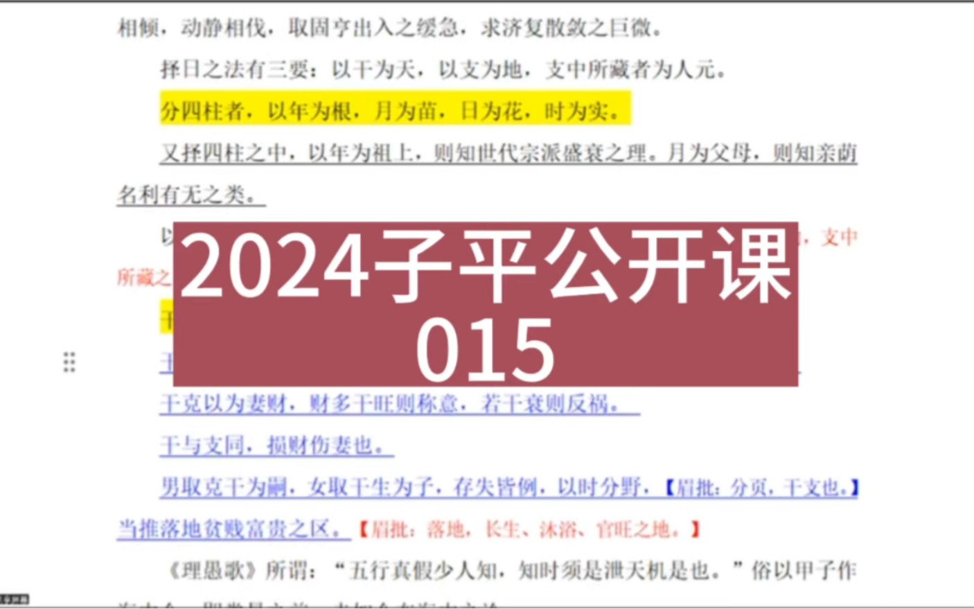 2024子平公开课015《通变渊源ⷥœŸ论》8哔哩哔哩bilibili