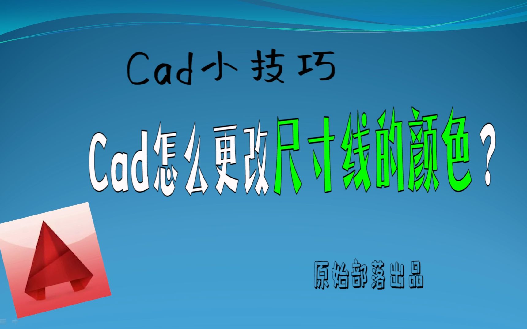 Cad怎么更改尺寸线的颜色?哔哩哔哩bilibili