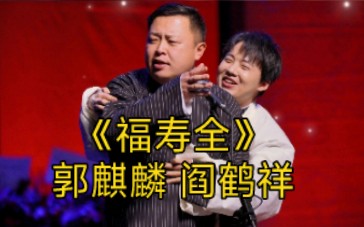 《福寿全》郭麒麟 阎鹤祥 大型魔幻出殡秀