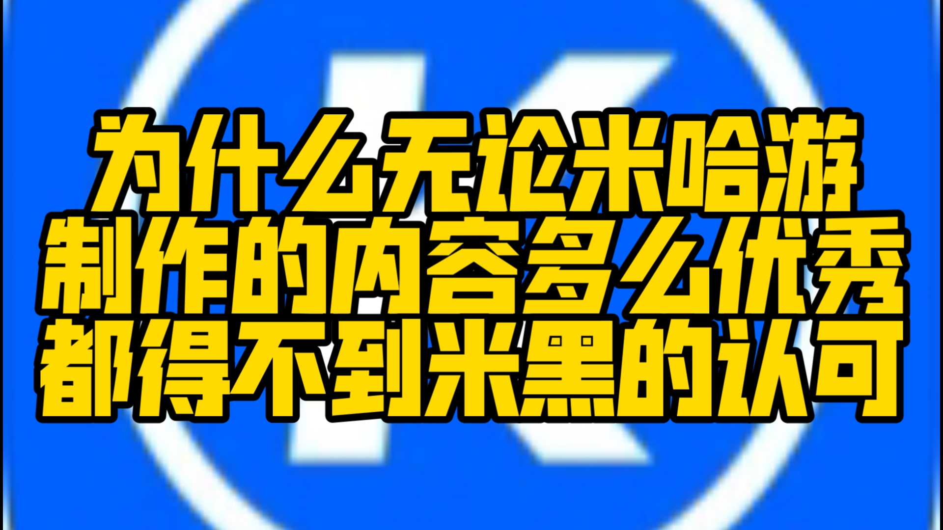 【米游杂谈】为什么无论米哈游制作的内容多么优秀,都得不到米黑的认可?原神游戏杂谈