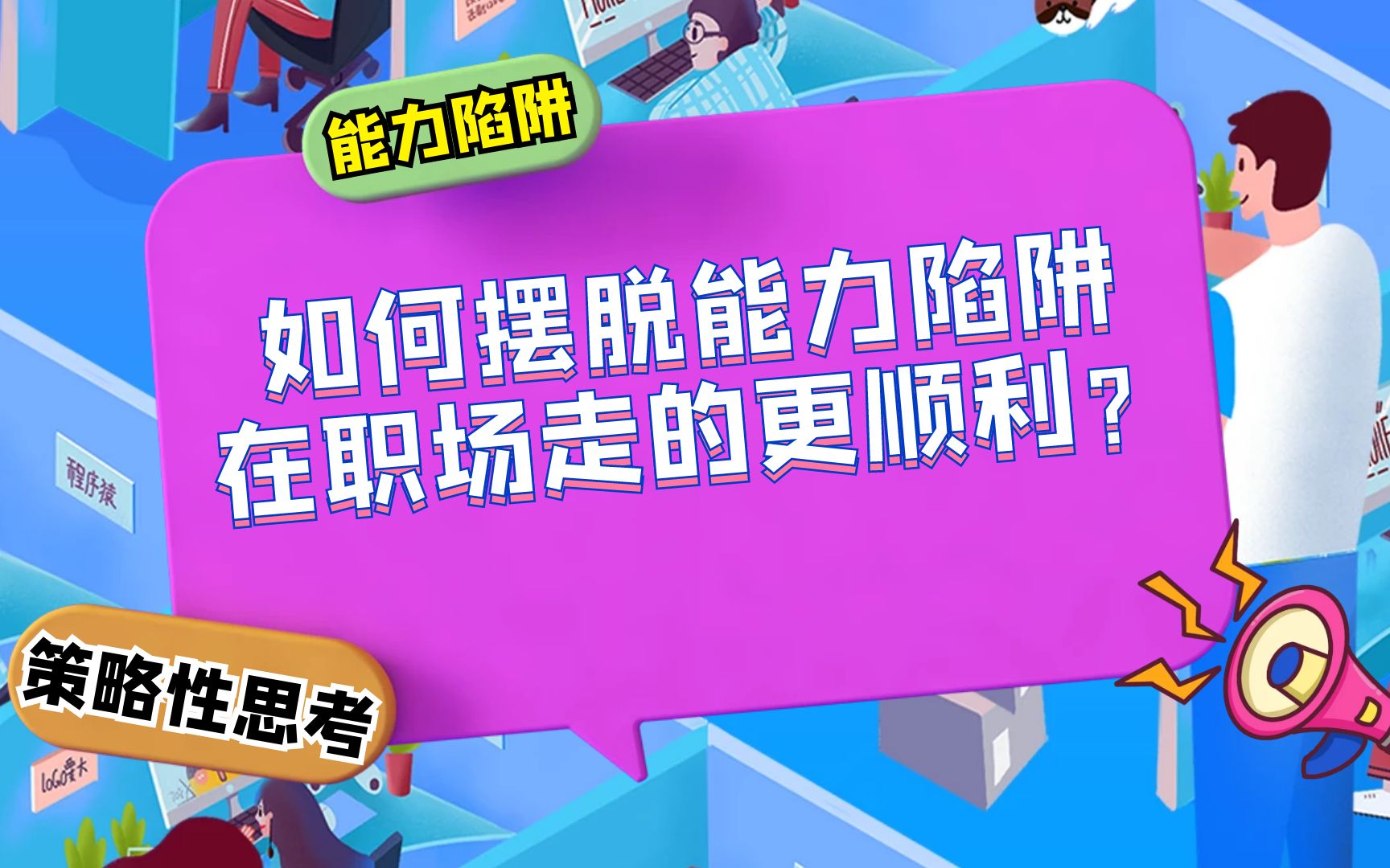 [图]一个人越做自己擅长的事，就会离成功越近吗？