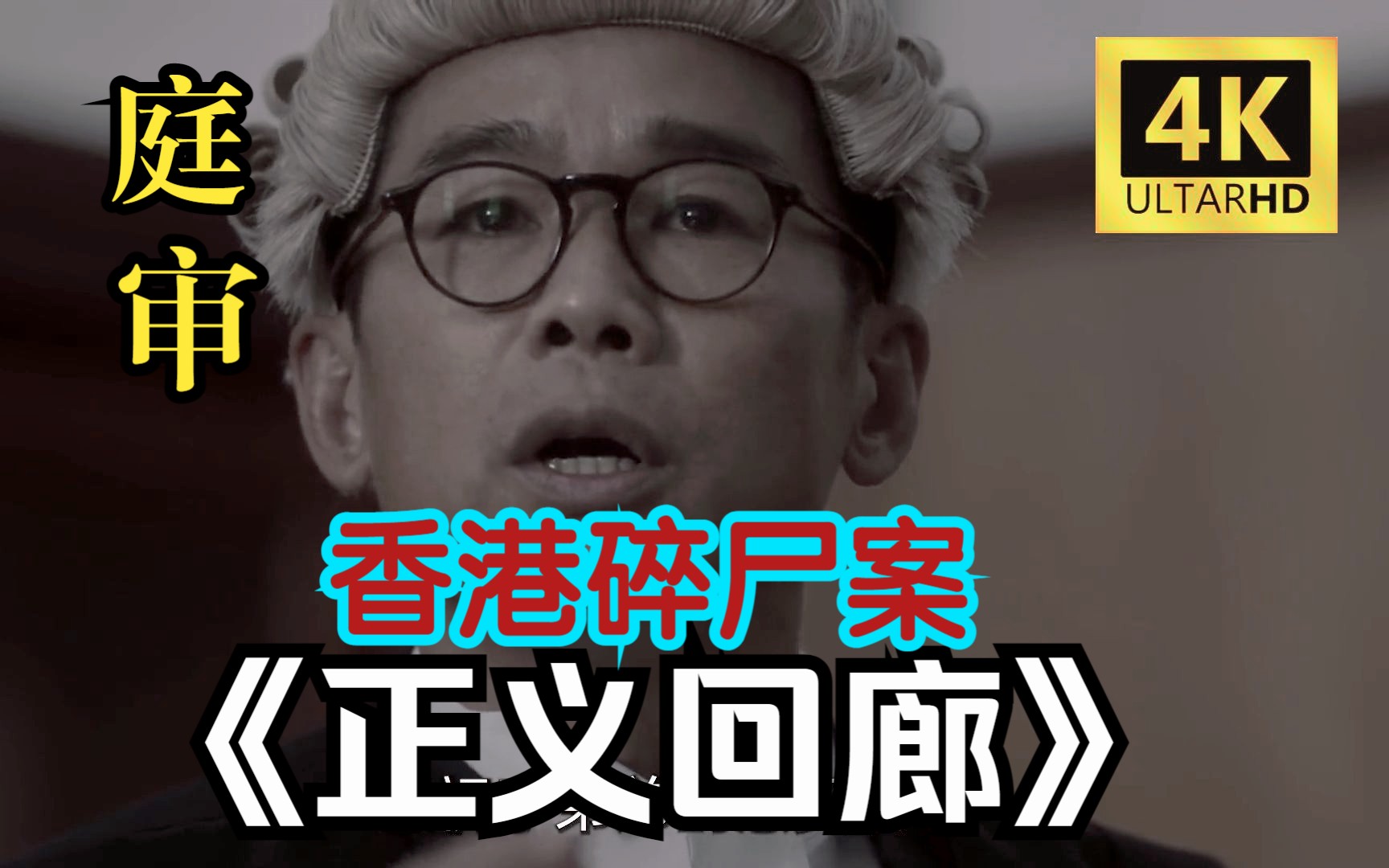 【港片】【超清完整】无删减!2023犯罪大片《正义回廊》震撼来袭!哔哩哔哩bilibili