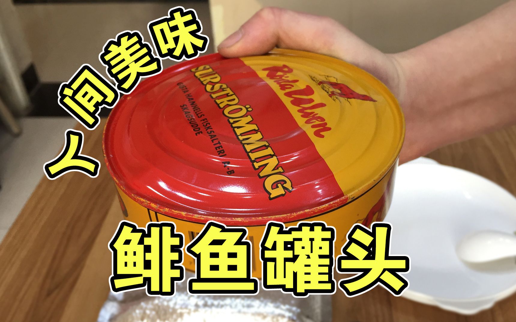 试吃全网最难吃的"鲱鱼罐头"冒气的时候,就已经被诱惑了!