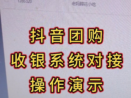 团购对接收银系统,自动录入团购商品,超级方便##收银系统 #餐饮收银系统 #团购哔哩哔哩bilibili