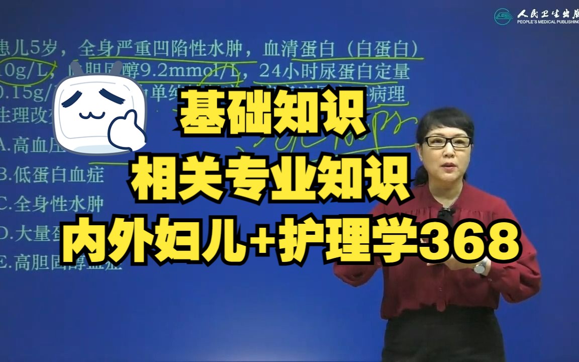 想要一次通过2024年主管护师考试吗?人卫免费福利课程带你一起刷题,基础知识+相关专业知识+内外妇儿+护理学368哔哩哔哩bilibili