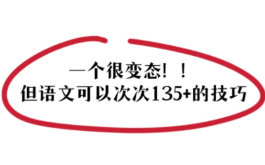 高中语文三年通用答题技巧!考试就像抄答案!次次135+!!哔哩哔哩bilibili