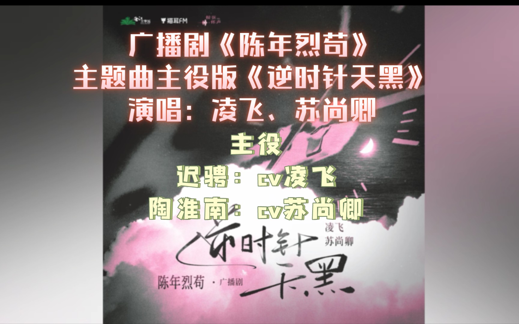 【陳年烈苟】廣播劇主題曲主役版《逆時針天黑》|| 演唱:凌飛,蘇尚卿