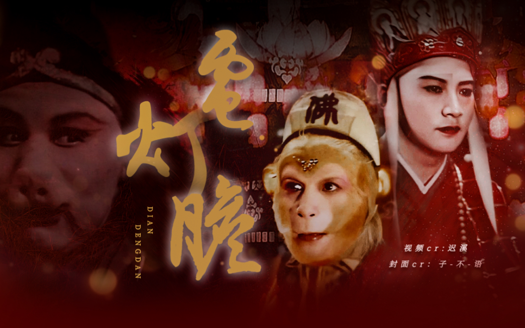 【猪八戒x孙悟空x唐三藏】电灯胆
