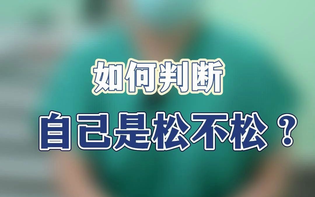 如何判断自己是不是松弛呢?哔哩哔哩bilibili