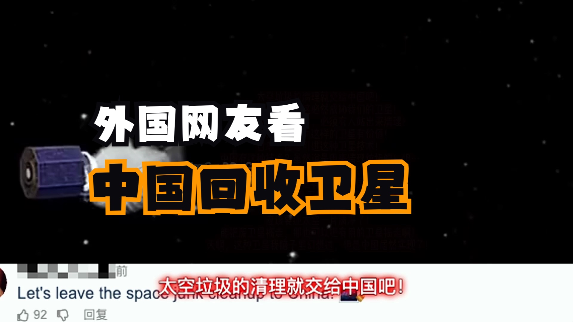 中国太空垃圾回收卫星,实践21卫星,可以将太空中的废弃卫星捕获拖走,外国网友:那好的卫星呢?哔哩哔哩bilibili