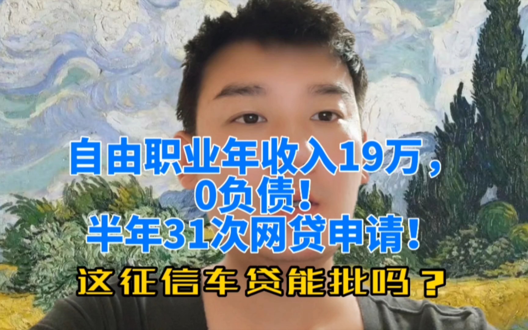 自由职业年入19万!半年31次网贷申请一个没批!现在车贷能批吗?哔哩哔哩bilibili