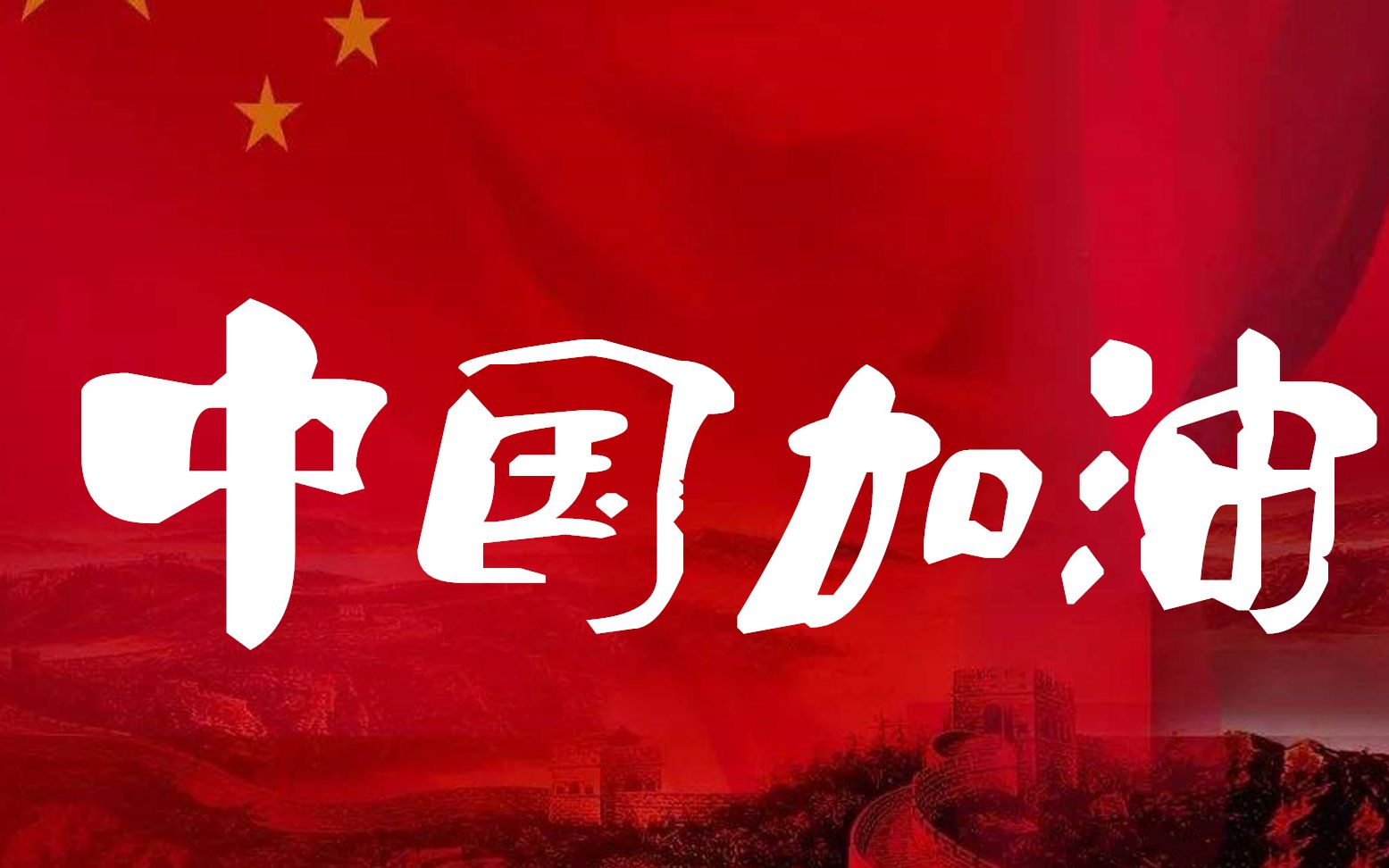 [图]“战疫”混剪,BGM超燃！中国加油！