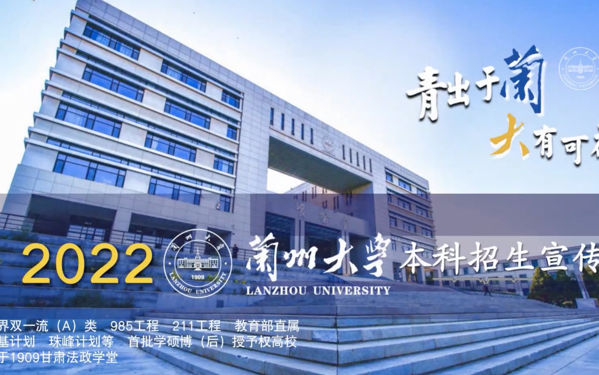 兰州大学2022年招生宣讲(陕西省西安中学站)青出于“兰”,大有可为!哔哩哔哩bilibili