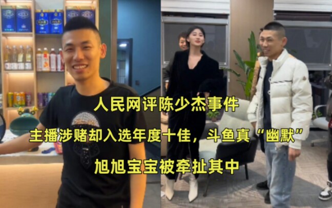 人民網評陳少傑事件,主播涉賭卻入選十佳,鬥魚真