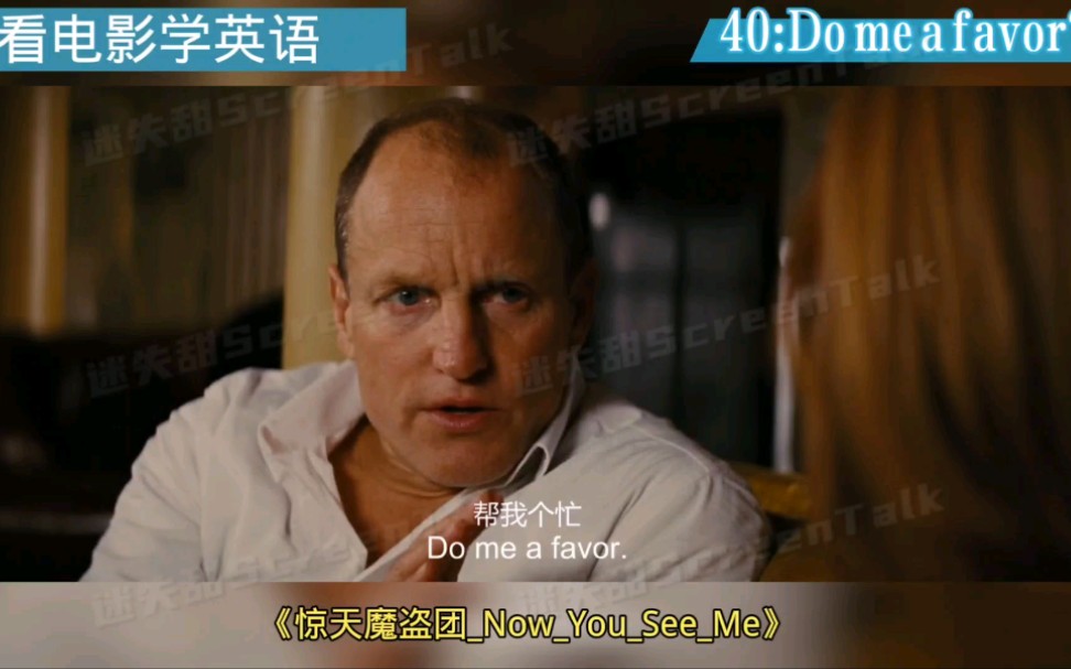 看电影学英语No.40:Do me a favor?帮个忙;帮我一个忙哔哩哔哩bilibili