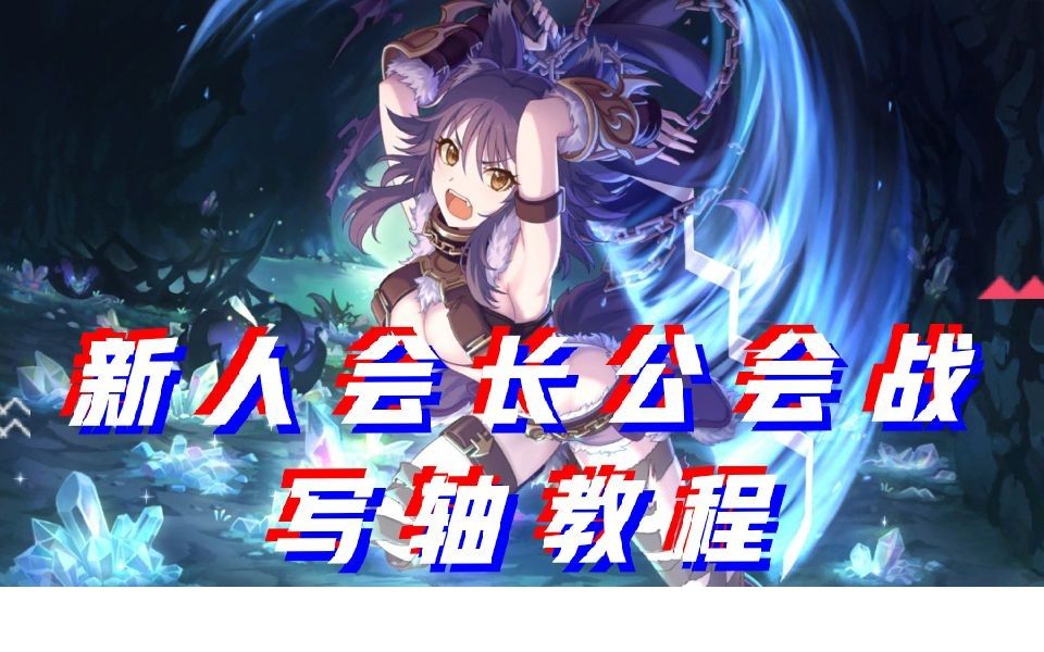 活动作品公主连结接国服通用公会战摸轴写轴演示教程手把手教学直播