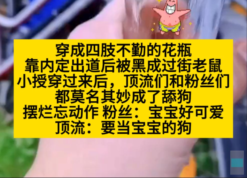 原耽推文 不画米又很好看的娱乐圈文!晚上看得在被子里嘎嘎乱笑!小说推荐哔哩哔哩bilibili