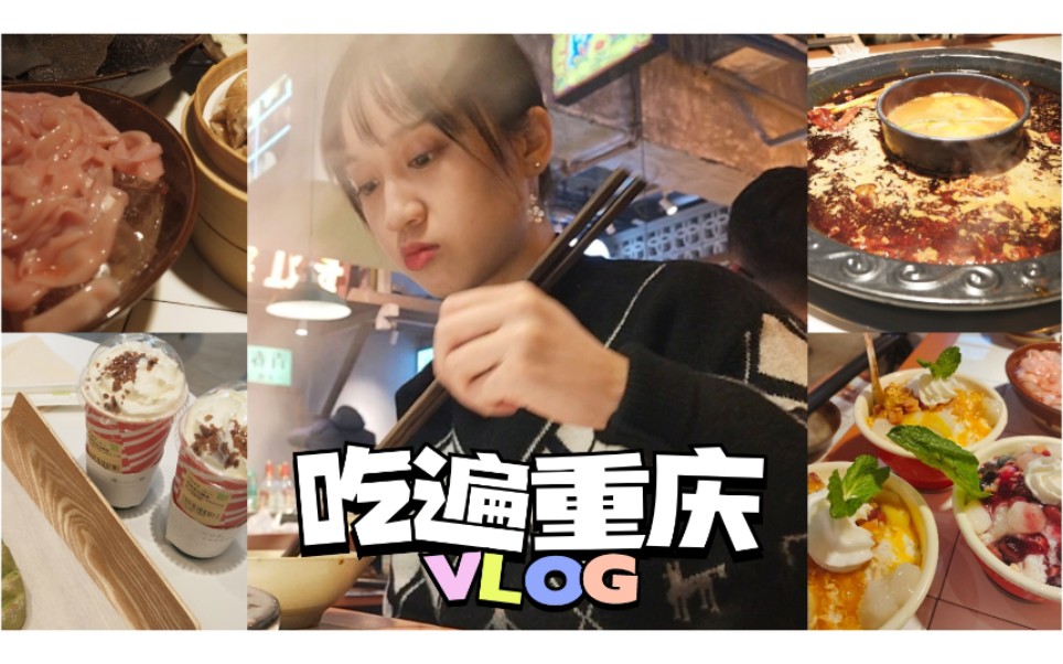 vlog97【吃遍重庆】本地女生的探店日常|观音桥跨年夜(火锅烤肉咖啡)哔哩哔哩bilibili