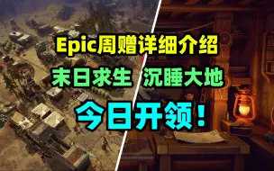 Download Video: Epic周赠《末日求生》和《沉睡大地》是什么样的游戏？