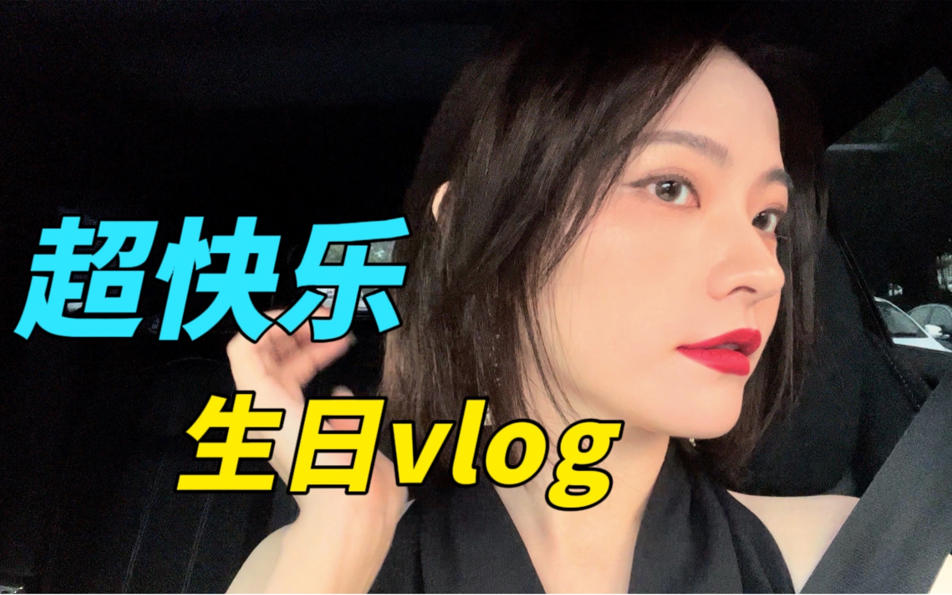 [图]【生日vlog】女孩子的快乐就是这么简单