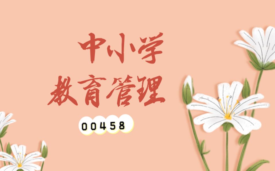 自考—00458中小学教育管理第九章哔哩哔哩bilibili