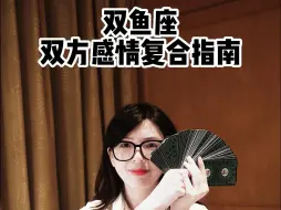 双鱼座双方感情复合指南