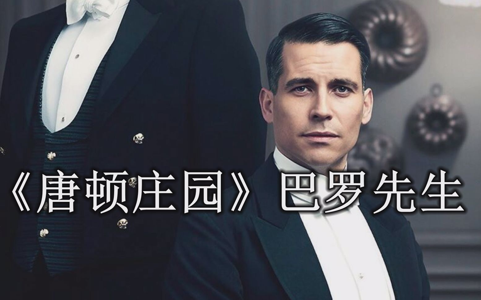 《唐顿庄园》剧中的"反派"托马斯(巴罗)先生在电影版里的爱情戏简直太