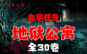 Download Video: 《地狱公寓》全30卷，血字任务