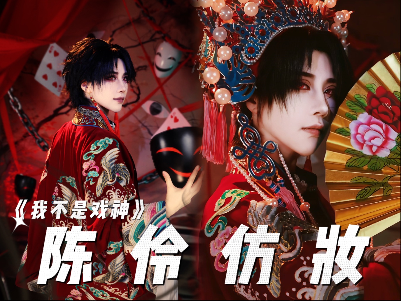 【我不是戏神】陈伶仿妆来咯~-初九Haimon-初九Haimon-哔哩哔哩视频