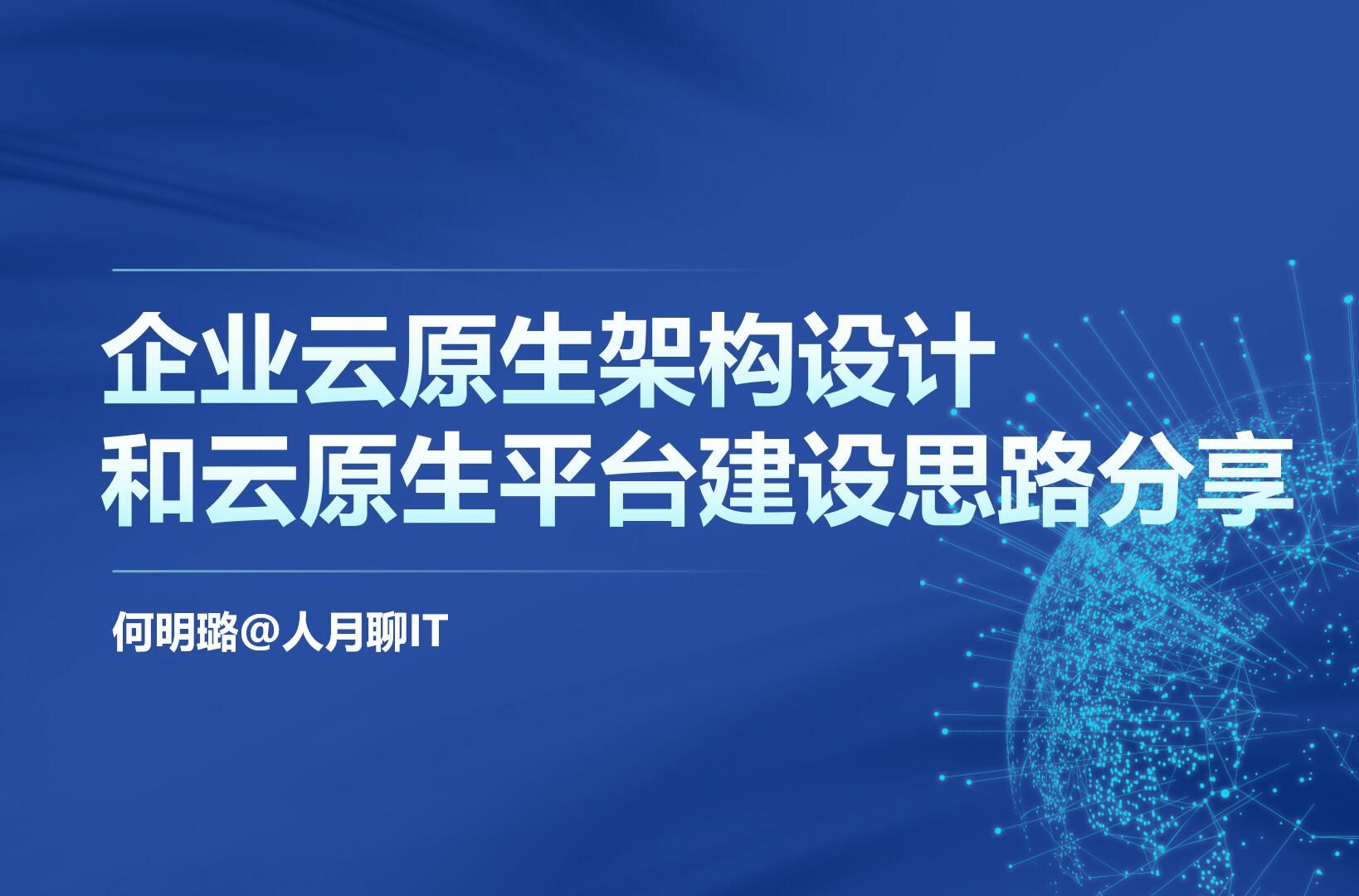 云原生整体架构规划和设计和上云实践哔哩哔哩bilibili