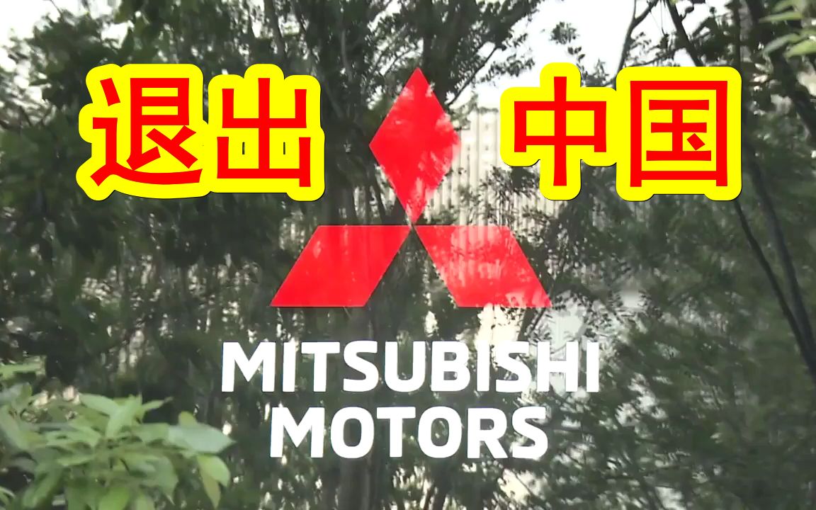 【中日双语】打不过中国电动车厂商,日本三菱汽车正式决定退出中国市场.而其他日系车企的日子也不好过,谁将是第二个退出的呢? 关于日本车企的未...