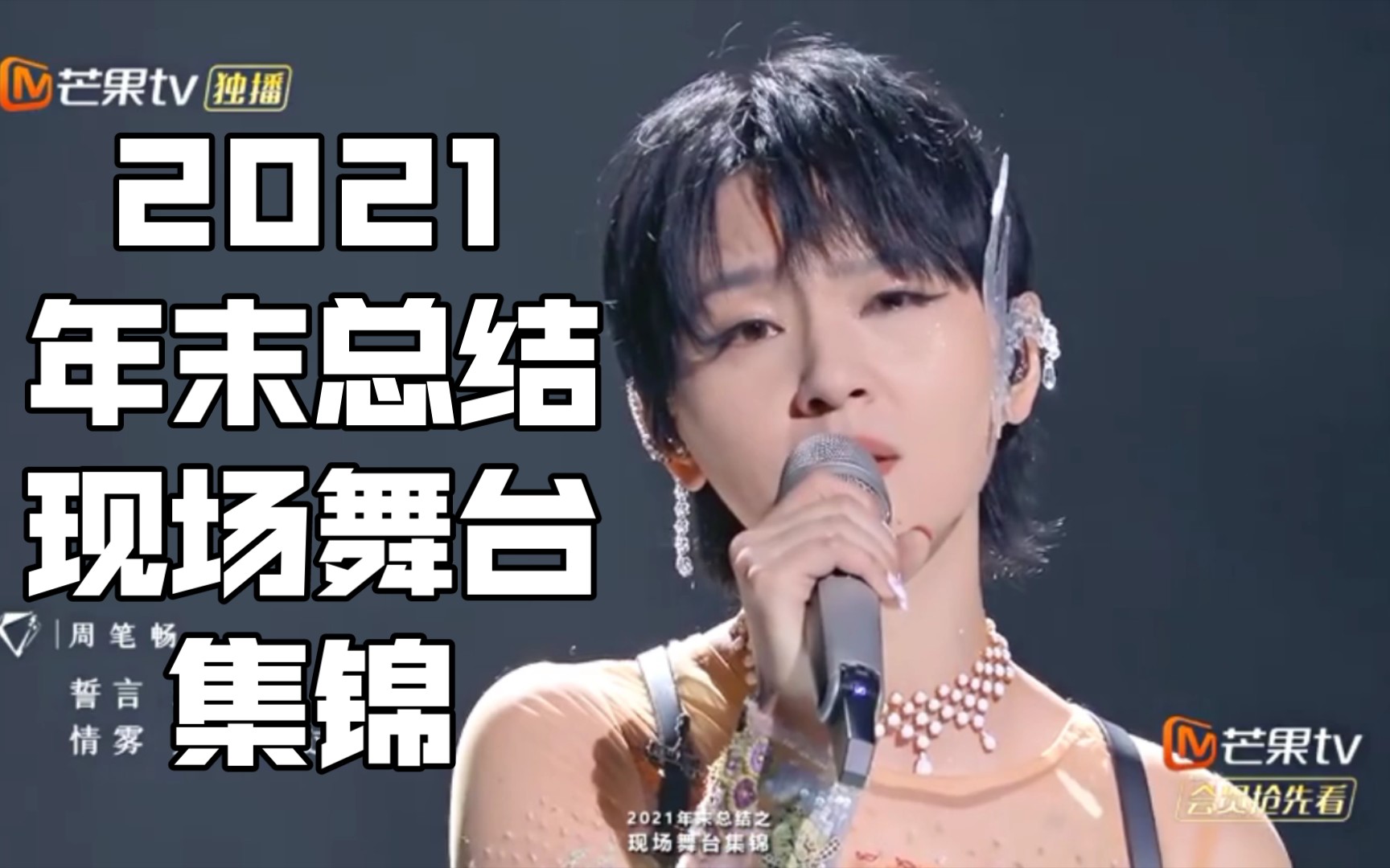 周笔畅跨年夜周笔畅会给我们带来什么样的精彩舞台呢先一起一起来回顾