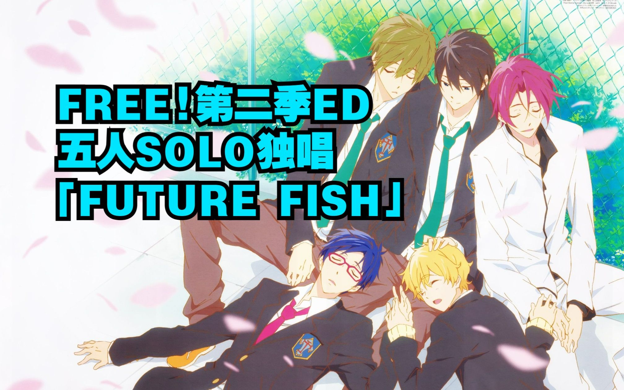 FREE! 男子游泳部 遥/真琴/凛/渚/怜 个人独唱 FUTURE FISH 中日歌词(第二季 Eternal Summer ED)哔哩哔哩bilibili