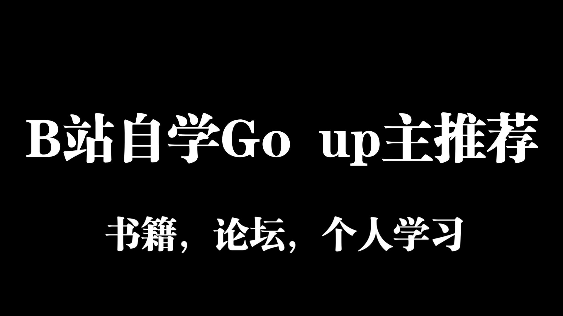 在B站自学Go语言推荐UP主,书籍,网站,论坛推荐哔哩哔哩bilibili