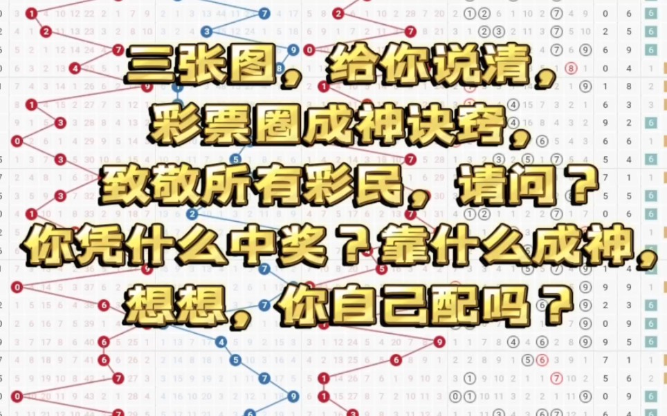 三张图,给你说清,彩票圈成神诀窍,致敬所有彩民哔哩哔哩bilibili