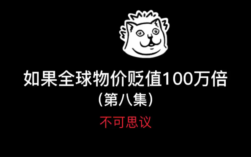 [图]假如全球物价贬值100万倍（第8集）