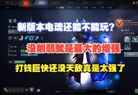 Скачать видео: 新版本竟然没削弱电魂，那我可无敌了啊--【菜狗强Dota2教学】