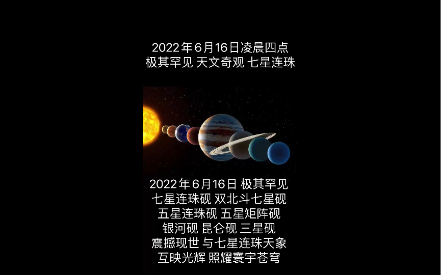 2022年6月16日凌晨四点 罕见 天文奇观 七星连珠 现世 七星连珠七星高照 五福临门吉星闪耀 77出生双七星砚 紫星砚主文运东方 执斗归中 道德龙昌哔哩哔哩...