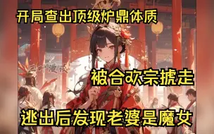 Download Video: 开局查出顶级炉鼎体质，被合欢宗掳走后，逃出发现，魔女竟是我老婆！